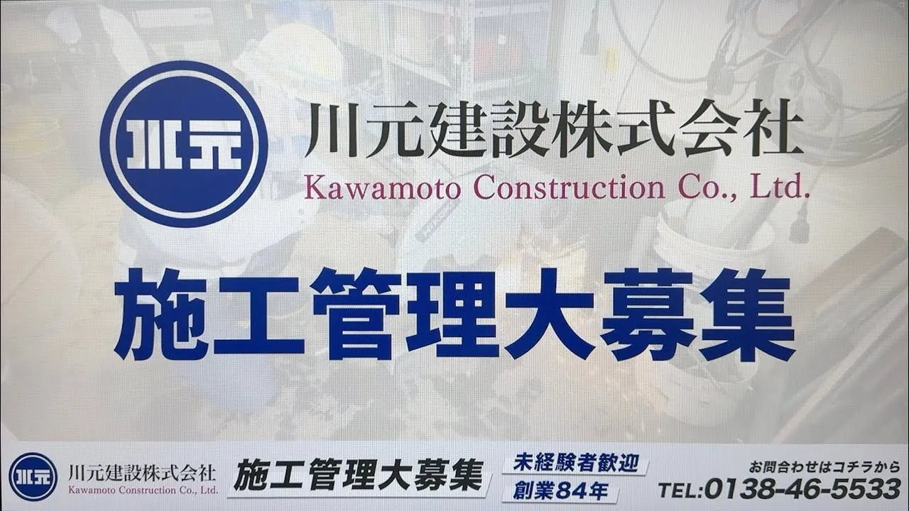  川元建設求人ＰＲ動画